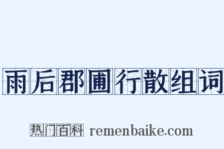 雨后郡圃行散组词是什么意思的图片